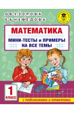 Математика. Мини-тесты и примеры на все темы школьного курса. 1 класс