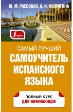 Самый лучший самоучитель испанского языка