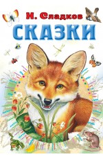 Сказки