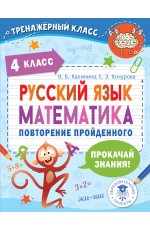 Русский язык. Математика. Повторение пройденного. 4 класс