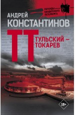 Тульский — Токарев