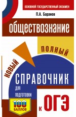 ОГЭ. Обществознание. Новый полный справочник для подготовки к ОГЭ