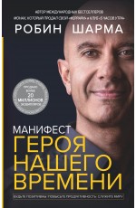 Манифест героя нашего времени