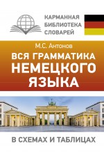 Вся грамматика немецкого языка в схемах и таблицах