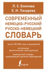 Блинова Современный немец-рус рус-немец слова(около 180 тыс слов)