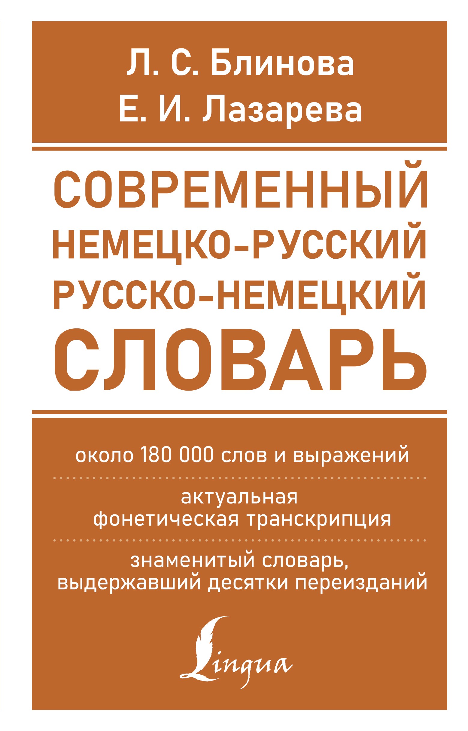 Блинова Современный немец-рус рус-немец слова(около 180 тыс слов)