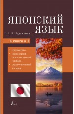 Японский язык. 4-в-1: грамматика, разговорник, японско-русский словарь, русско-японский словарь