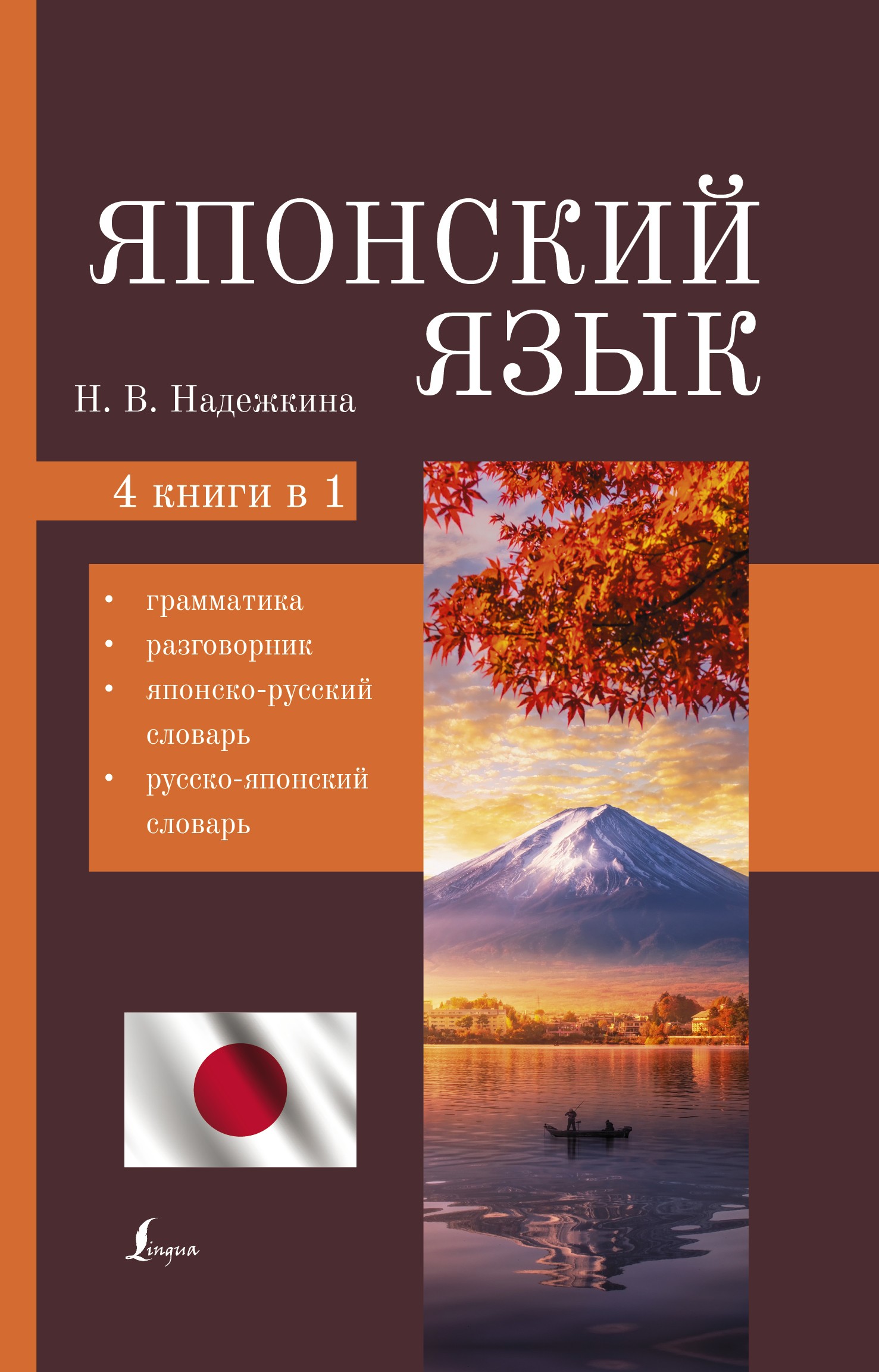 Японский язык. 4-в-1: грамматика, разговорник, японско-русский словарь, русско-японский словарь