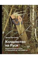 Колдовство на Руси. Политическая история от Крещения до Антихриста