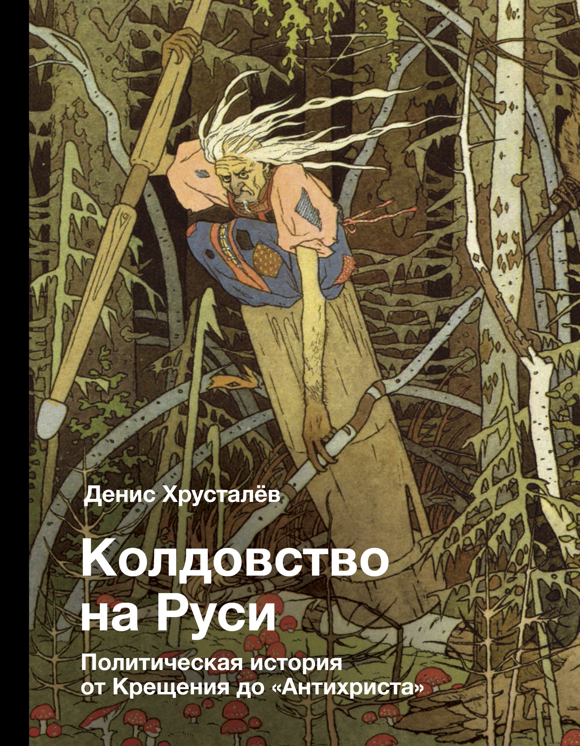 Колдовство на Руси. Политическая история от Крещения до Антихриста