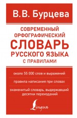 Современный орфографический словарь русского языка с правилами