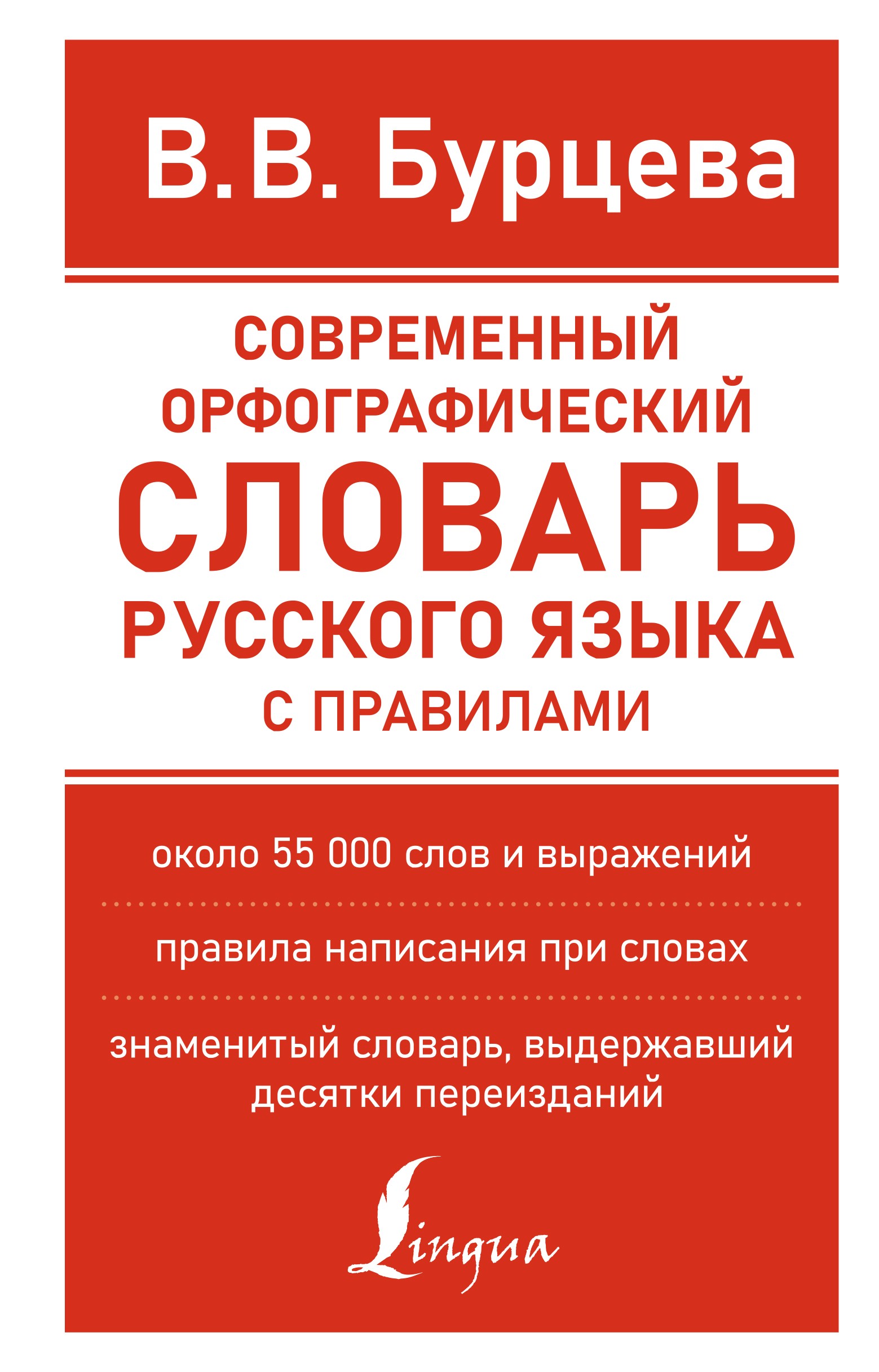 Современный орфографический словарь русского языка с правилами