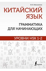 Китайский язык: грамматика для начинающих. Уровни HSK 1-2