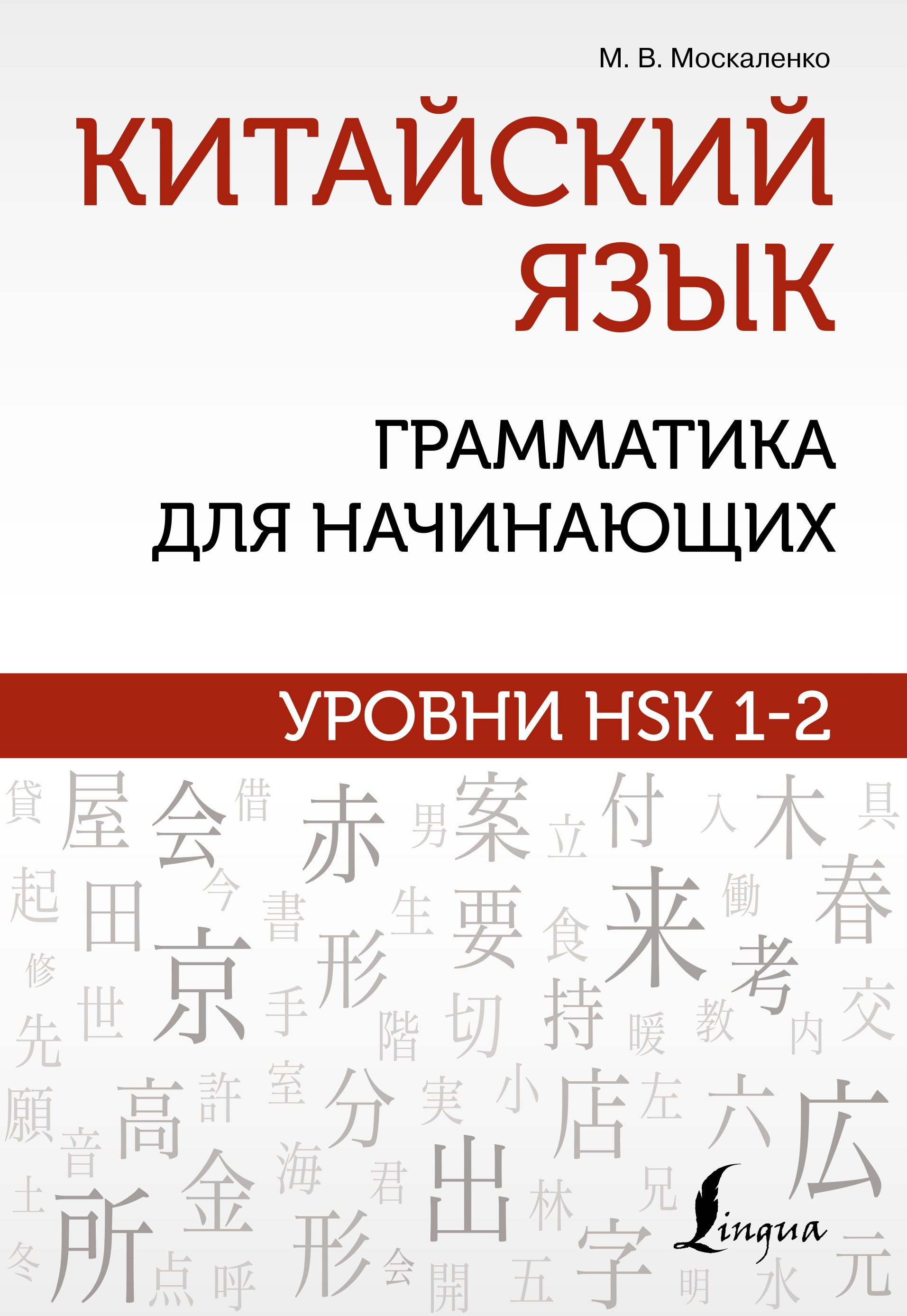 Китайский язык: грамматика для начинающих. Уровни HSK 1-2