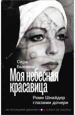 Моя небесная красавица. Роми Шнайдер глазами дочери