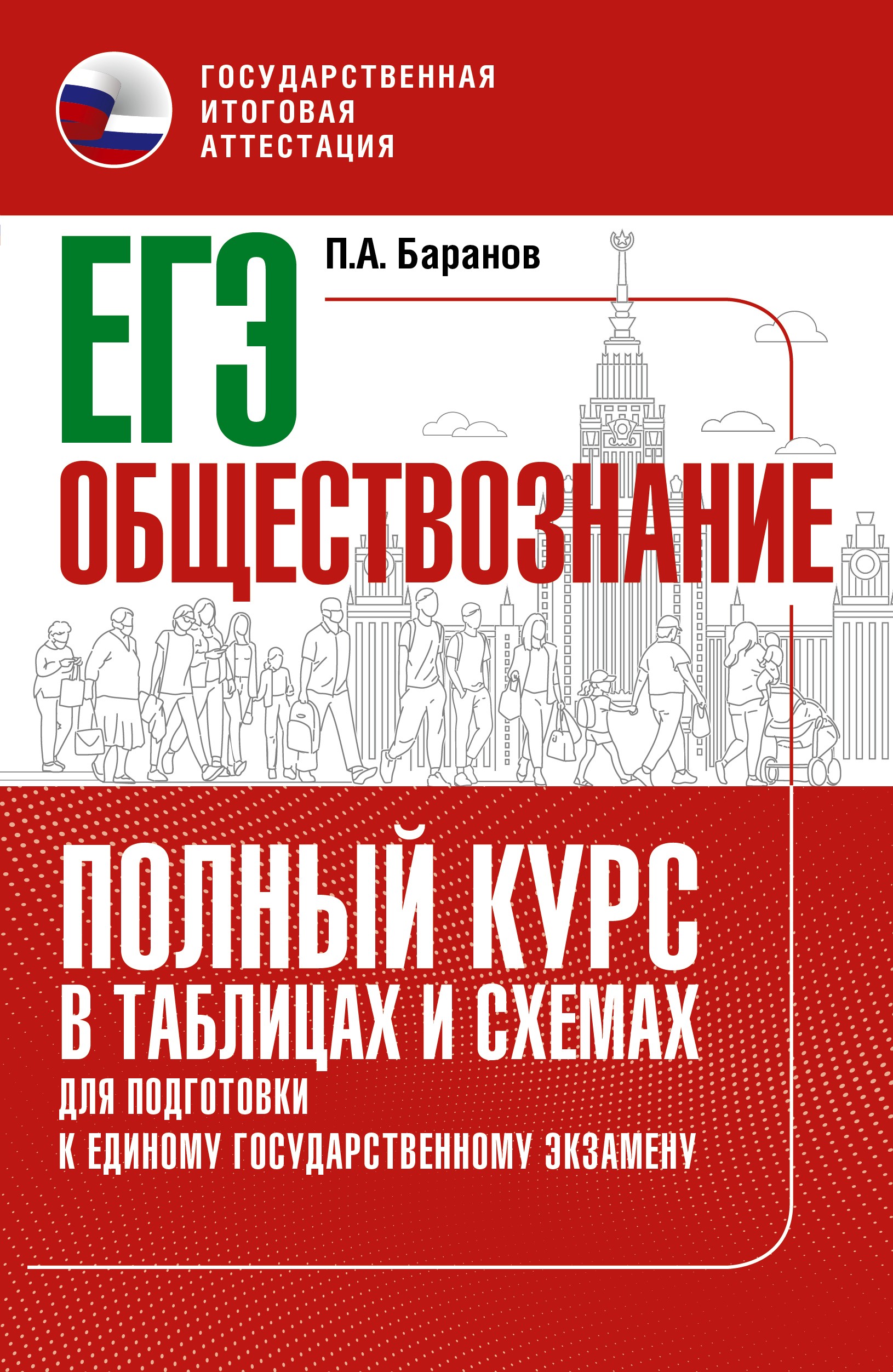 ЕГЭ. Обществознание. Полный курс в таблицах и схемах для подготовки к ЕГЭ