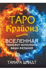 Таро Крайона. Вселенная поможет исполнить ваши желания