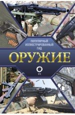 Оружие. Иллюстрированный гид