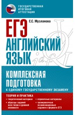 ЕГЭ. Английский язык. Комплексная подготовка к единому государственному экзамену: теория и практика