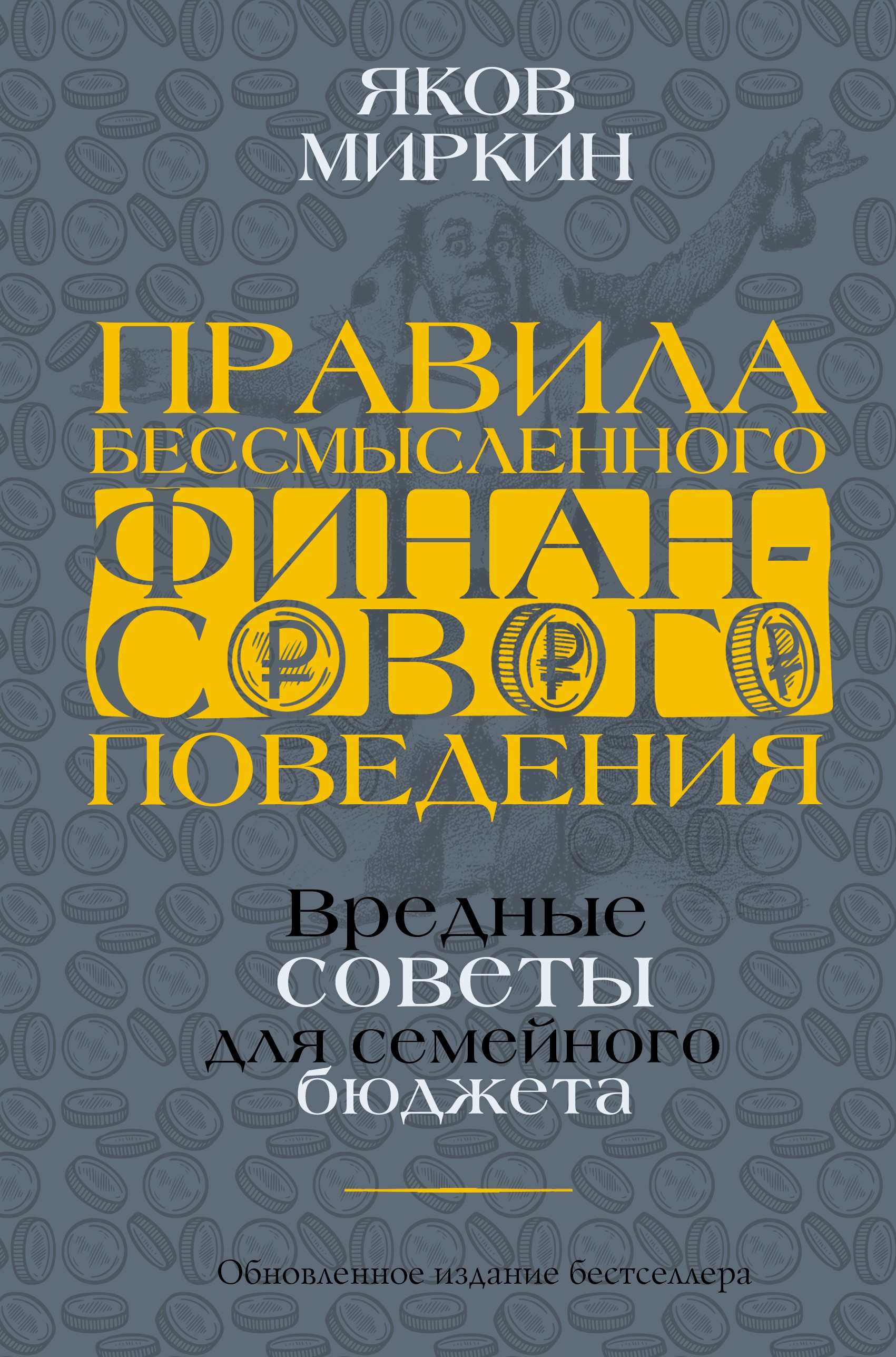 Правила бессмысленного финансового поведения. Издание 2-е, дополненное и переработанное