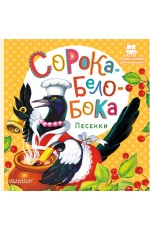 Сорока-Белобока. Песенки