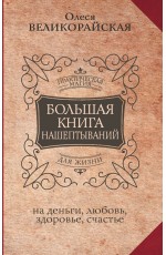 Большая книга нашептываний. На деньги, любовь, здоровье и счастье