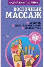 Восточный массаж. Су-джок. Целительные точки. Акупунктура