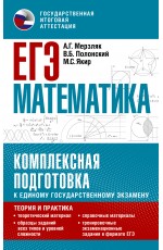 ЕГЭ. Математика. Комплексная подготовка к единому государственному экзамену: теория и практика