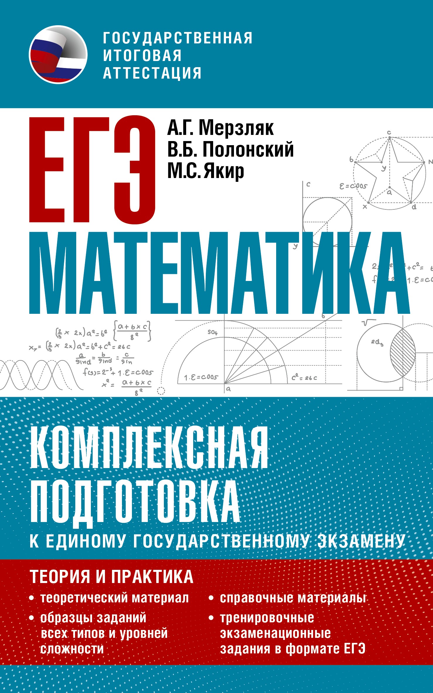 ЕГЭ. Математика. Комплексная подготовка к единому государственному экзамену: теория и практика