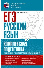 ЕГЭ. Русский язык. Комплексная подготовка к единому государственному экзамену: теория и практика