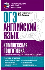 ОГЭ. Английский язык. Комплексная подготовка к основному государственному экзамену: теория и практика