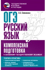 ОГЭ. Русский язык. Комплексная подготовка к основному государственному экзамену: теория и практика