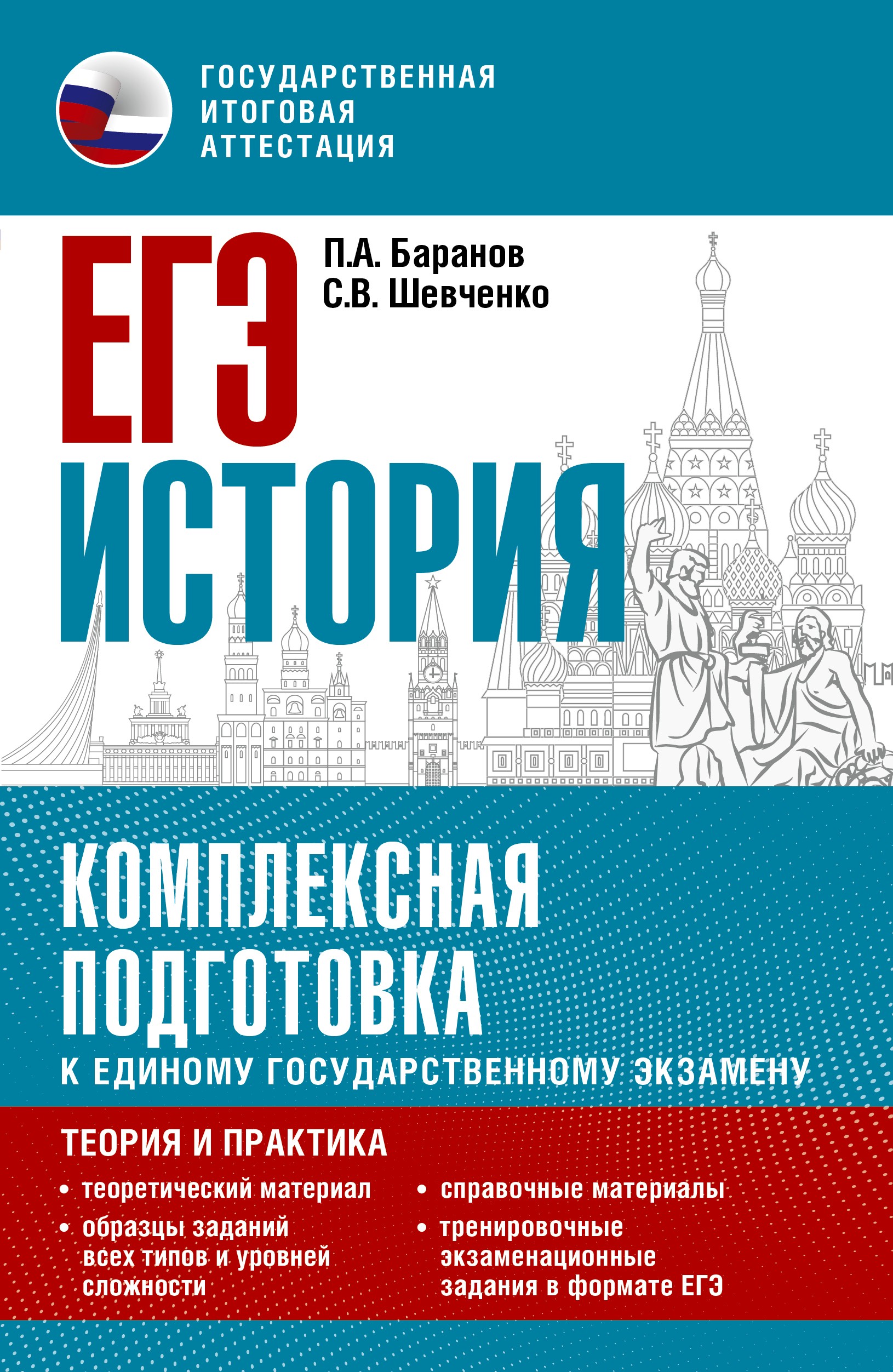 ЕГЭ. История. Комплексная подготовка к единому государственному экзамену: теория и практика