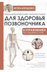 Изометрическая гимнастика для здоровья позвоночника - в упражнениях!