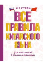 Все правила китайского языка для школьников в схемах и таблицах