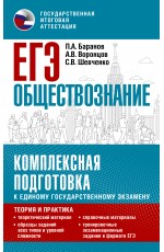 Баранов ПА Воронцов АВ Ш ЕГЭ Обществознание Комплексная подготовка к ЕГЭ