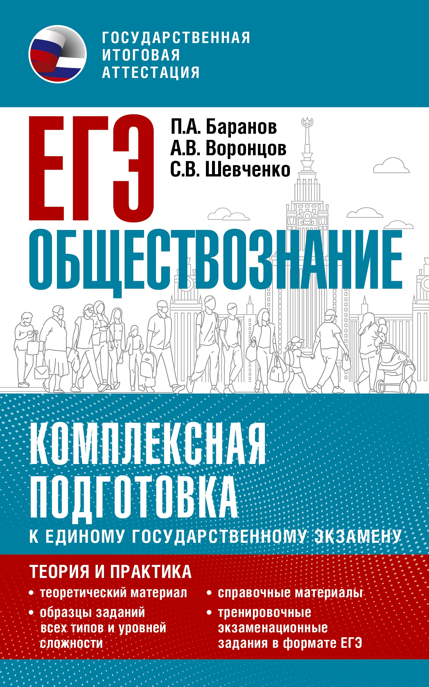 Баранов ПА Воронцов АВ Ш ЕГЭ Обществознание Комплексная подготовка к ЕГЭ