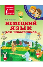 Немецкий язык для школьников