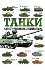 Танки. Иллюстрированная энциклопедия