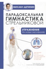 Парадоксальная гимнастика Стрельниковой: упражнения при любых заболеваниях