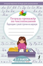 Тетрадь-тренажер по чистописанию: переходим с узкой строчки на широкую