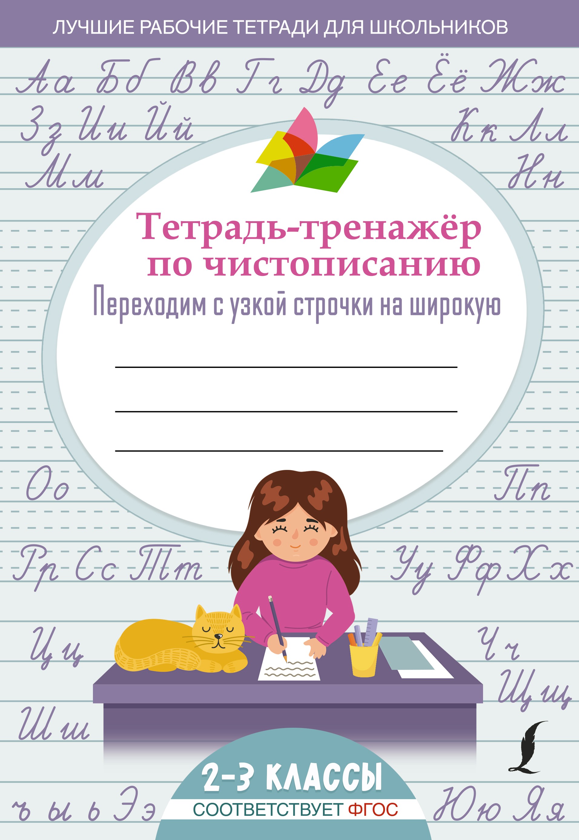 Тетрадь-тренажер по чистописанию: переходим с узкой строчки на широкую