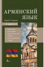 Армянский язык. 4-в-1: грамматика, разговорник, армянско-русский словарь, русско-армянский словарь