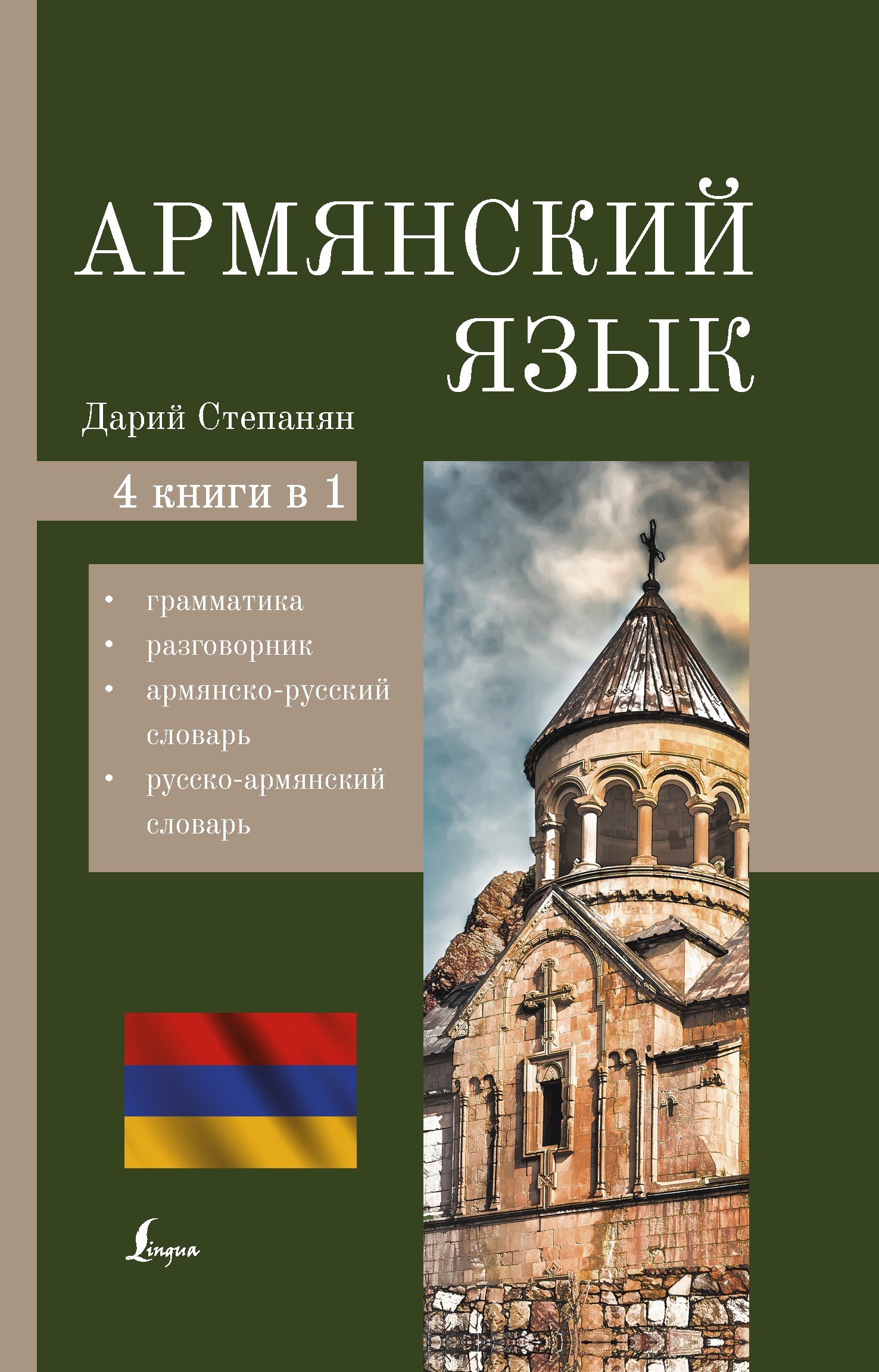 Армянский язык. 4-в-1: грамматика, разговорник, армянско-русский словарь, русско-армянский словарь