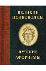 Великие полководцы. Лучшие афоризмы