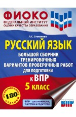 Русский язык. Большой сборник тренировочных вариантов проверочных работ для подготовки к ВПР. 5 класс