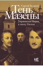 Тень Мазепы: украинская нация в эпоху Гоголя