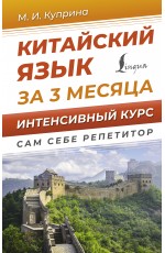 Китайский язык за 3 месяца. Интенсивный курс