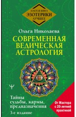 Современная ведическая астрология. Тайны судьбы, кармы, предназначения. 3-е издание