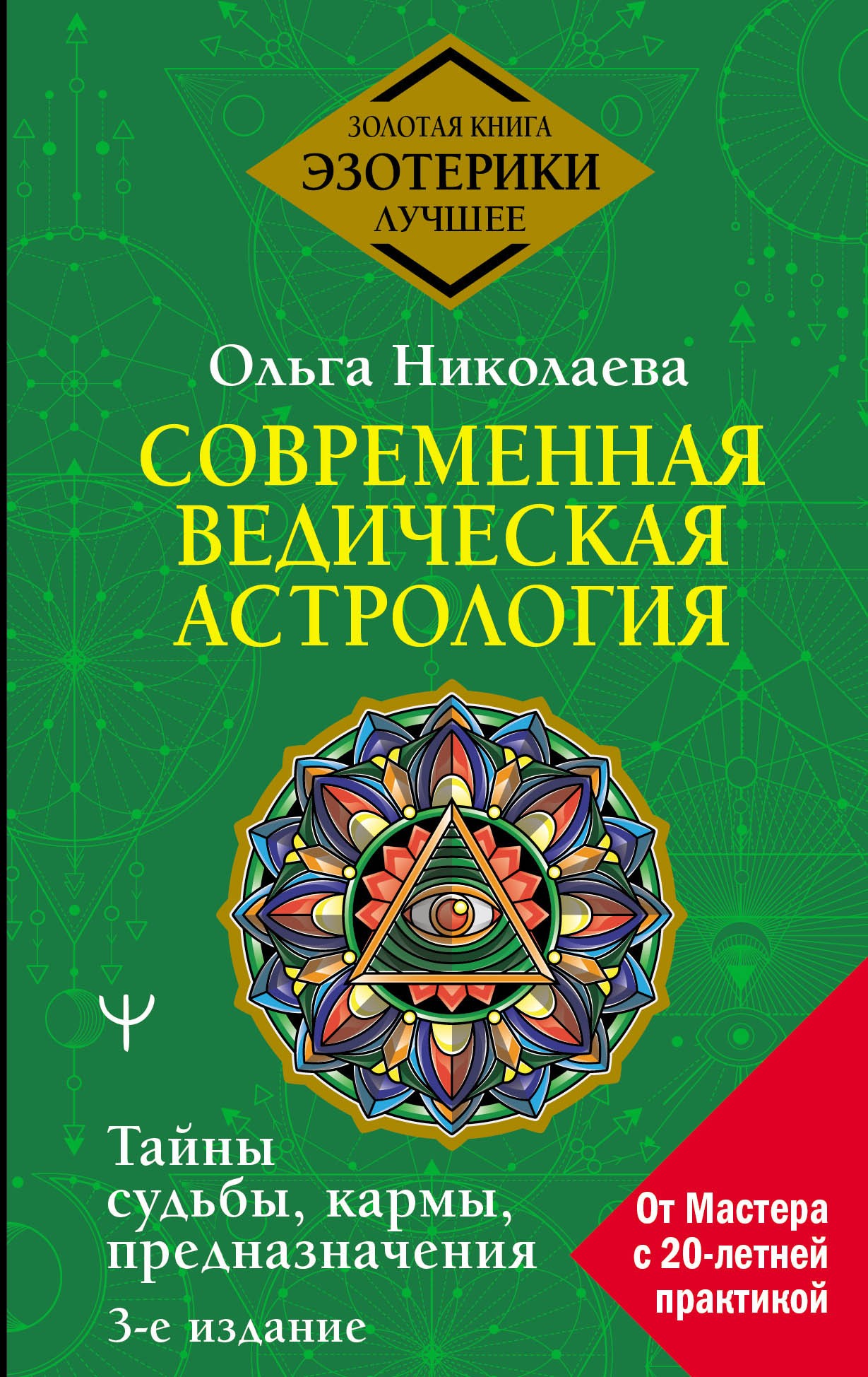 Современная ведическая астрология. Тайны судьбы, кармы, предназначения. 3-е издание